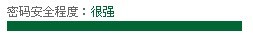 密码很强