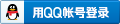 用QQ账号登录