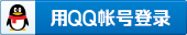 用QQ账号登录
