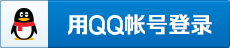 用QQ账号登录